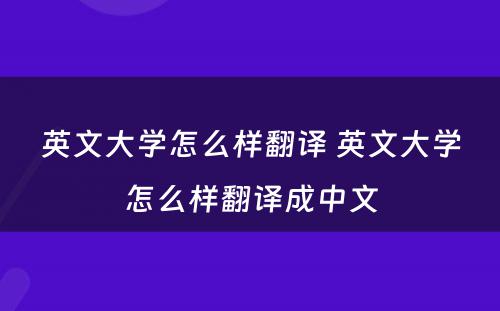 英文大学怎么样翻译 英文大学怎么样翻译成中文