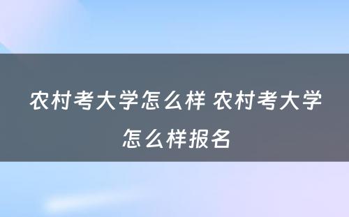 农村考大学怎么样 农村考大学怎么样报名