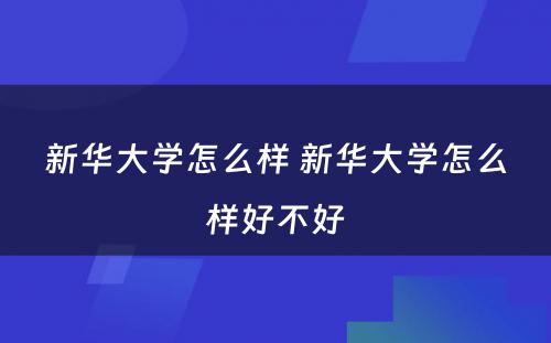新华大学怎么样 新华大学怎么样好不好