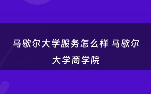 马歇尔大学服务怎么样 马歇尔大学商学院