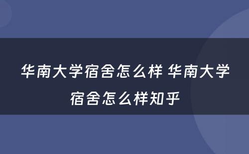 华南大学宿舍怎么样 华南大学宿舍怎么样知乎