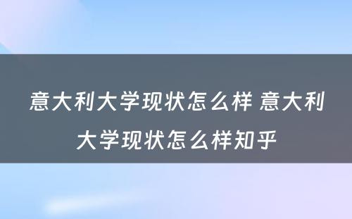 意大利大学现状怎么样 意大利大学现状怎么样知乎