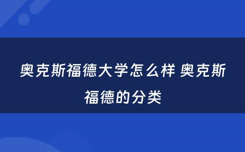 奥克斯福德大学怎么样 奥克斯福德的分类