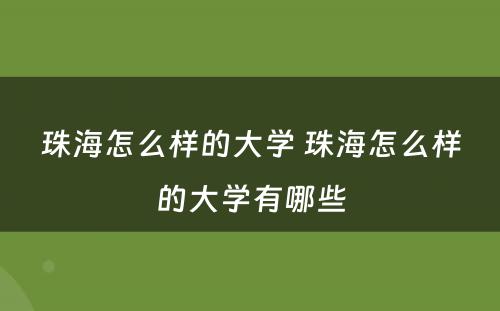 珠海怎么样的大学 珠海怎么样的大学有哪些