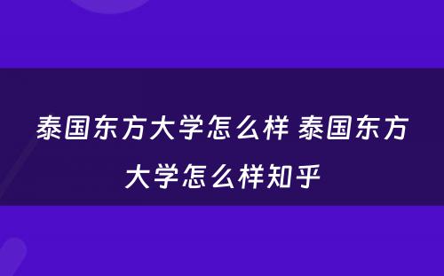 泰国东方大学怎么样 泰国东方大学怎么样知乎