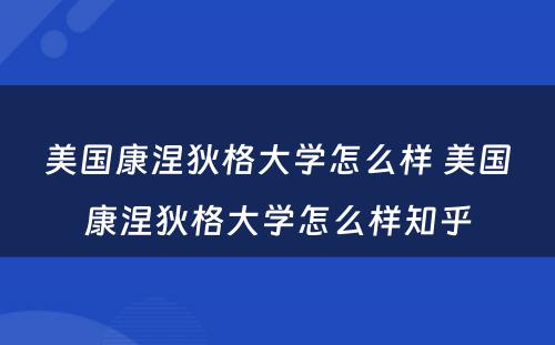 美国康涅狄格大学怎么样 美国康涅狄格大学怎么样知乎