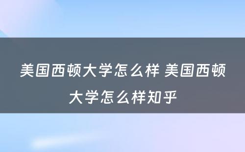美国西顿大学怎么样 美国西顿大学怎么样知乎