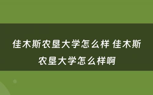 佳木斯农垦大学怎么样 佳木斯农垦大学怎么样啊
