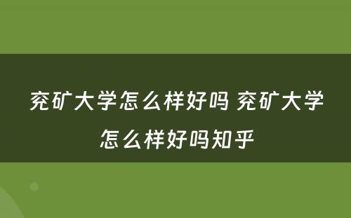 兖矿大学怎么样好吗 兖矿大学怎么样好吗知乎