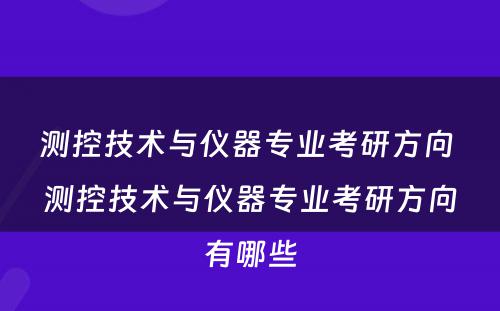 测控技术与仪器专业考研方向 测控技术与仪器专业考研方向有哪些