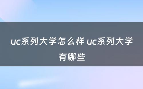 uc系列大学怎么样 uc系列大学有哪些