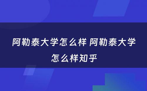 阿勒泰大学怎么样 阿勒泰大学怎么样知乎