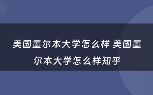 美国墨尔本大学怎么样 美国墨尔本大学怎么样知乎