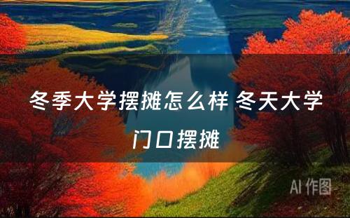 冬季大学摆摊怎么样 冬天大学门口摆摊