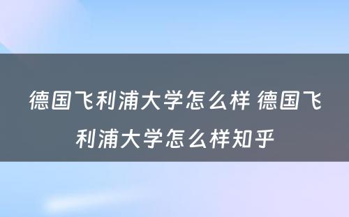 德国飞利浦大学怎么样 德国飞利浦大学怎么样知乎