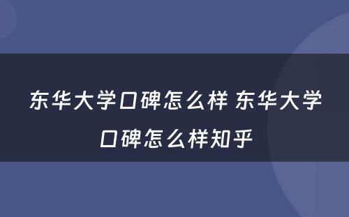 东华大学口碑怎么样 东华大学口碑怎么样知乎