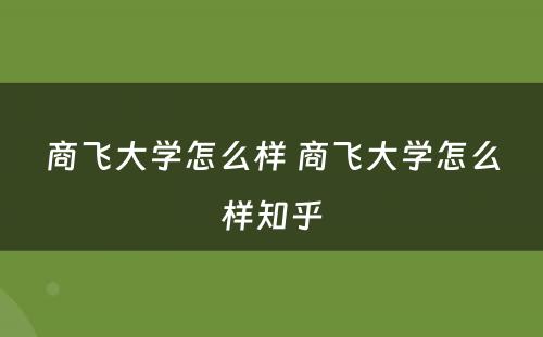 商飞大学怎么样 商飞大学怎么样知乎