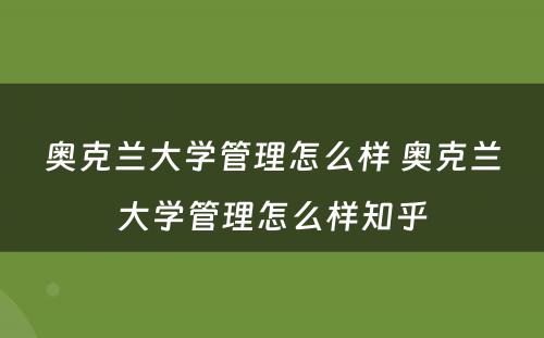 奥克兰大学管理怎么样 奥克兰大学管理怎么样知乎