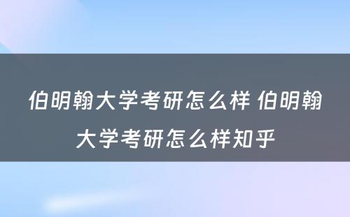 伯明翰大学考研怎么样 伯明翰大学考研怎么样知乎