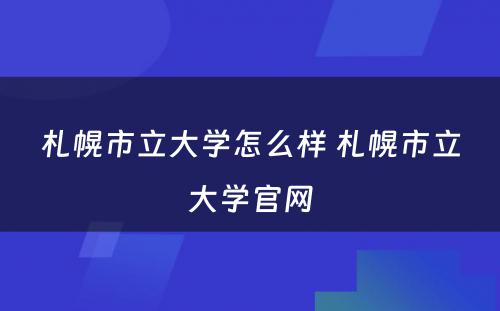 札幌市立大学怎么样 札幌市立大学官网