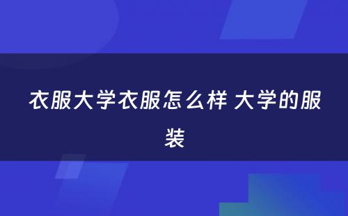 衣服大学衣服怎么样 大学的服装