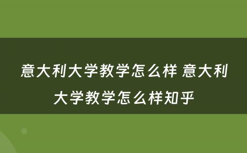 意大利大学教学怎么样 意大利大学教学怎么样知乎