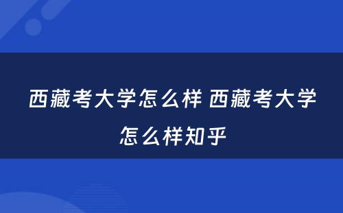 西藏考大学怎么样 西藏考大学怎么样知乎