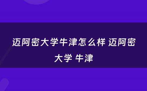 迈阿密大学牛津怎么样 迈阿密大学 牛津