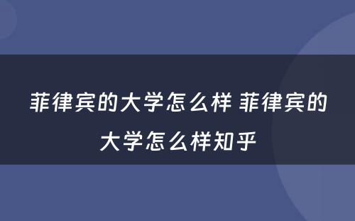 菲律宾的大学怎么样 菲律宾的大学怎么样知乎