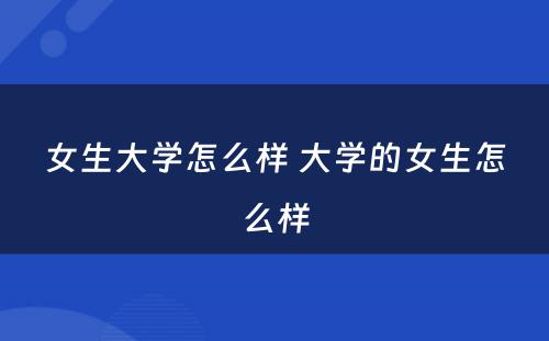 女生大学怎么样 大学的女生怎么样