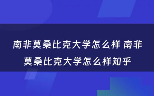 南非莫桑比克大学怎么样 南非莫桑比克大学怎么样知乎