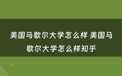 美国马歇尔大学怎么样 美国马歇尔大学怎么样知乎