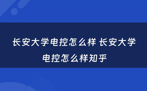 长安大学电控怎么样 长安大学电控怎么样知乎