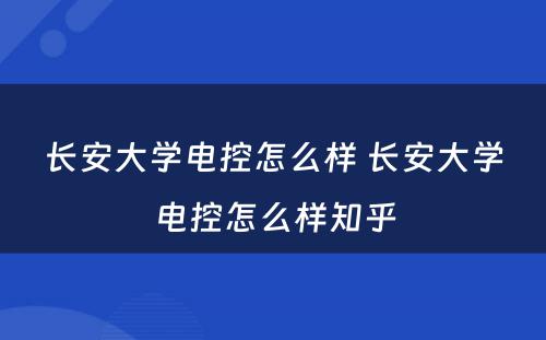 长安大学电控怎么样 长安大学电控怎么样知乎