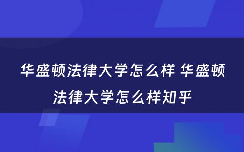 华盛顿法律大学怎么样 华盛顿法律大学怎么样知乎