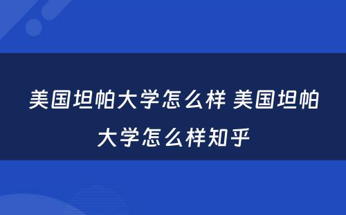 美国坦帕大学怎么样 美国坦帕大学怎么样知乎