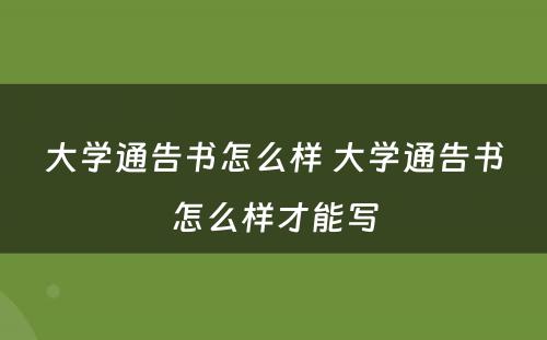 大学通告书怎么样 大学通告书怎么样才能写