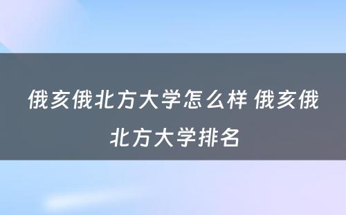 俄亥俄北方大学怎么样 俄亥俄北方大学排名