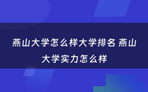 燕山大学怎么样大学排名 燕山大学实力怎么样