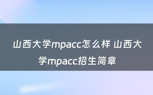 山西大学mpacc怎么样 山西大学mpacc招生简章