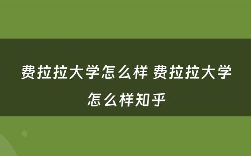 费拉拉大学怎么样 费拉拉大学怎么样知乎