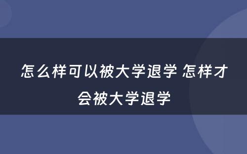 怎么样可以被大学退学 怎样才会被大学退学