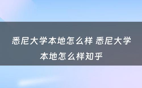 悉尼大学本地怎么样 悉尼大学本地怎么样知乎