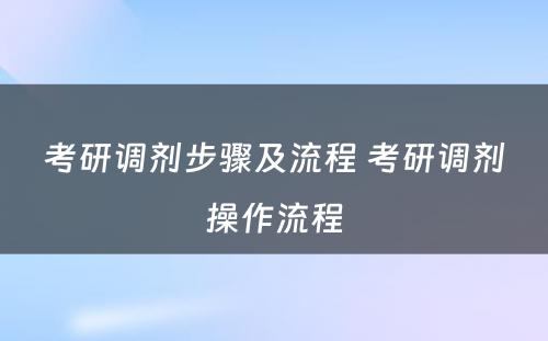 考研调剂步骤及流程 考研调剂操作流程