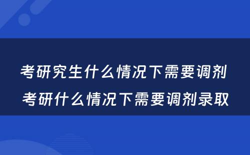 考研究生什么情况下需要调剂 考研什么情况下需要调剂录取