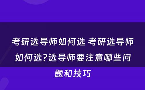 考研选导师如何选 考研选导师如何选?选导师要注意哪些问题和技巧