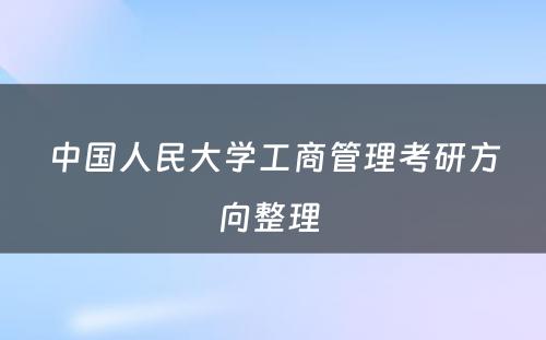 中国人民大学工商管理考研方向整理 