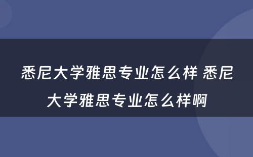 悉尼大学雅思专业怎么样 悉尼大学雅思专业怎么样啊