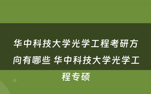 华中科技大学光学工程考研方向有哪些 华中科技大学光学工程专硕