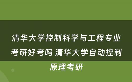 清华大学控制科学与工程专业考研好考吗 清华大学自动控制原理考研